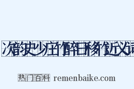 次韵史少庄竹醉日移竹近义词是什么意思的图片